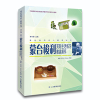 蒙台梭利幼儿教育丛书·蒙台梭利实际生活练习教具操作
