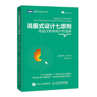说服式设计七原则 用设计影响用户的选择