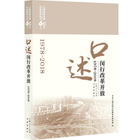 口述闵行改革开放(1978-2018)(上海改革开放40年口述系列丛书)