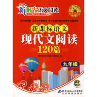 新课标语文现代文阅读120篇 九年级