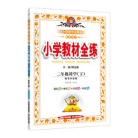 小学教材全练 二年级科学下 教育科学版 2019春
