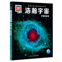 什么是什么·珍藏版(第4辑):浩瀚宇宙