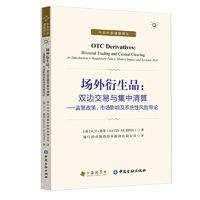 场外衍生品：双边交易与集中清算——监管政策、市场影响及系统性风险导论