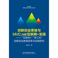 创新创业思维与MCV.net互联网+实现——“互联网+”“新工科”创新创业教育改革与实践研究