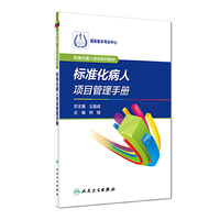 标准化病人培训系列教材·标准化病人项目管理手册