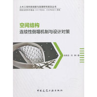空间结构连续性倒塌机制与设计对策