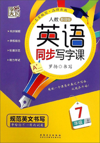 墨点字帖:2019秋中学生七年级语文上册正楷字帖 同步写字课课练一字千金荆霄鹏楷书铅笔字帖 七年级上册 部编人教版语文规范字