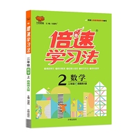 倍速学习法二年级数学—西南师大版（上）2020秋