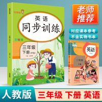 三年级下册 英语同步训练 小学3三年级下册英语试卷测试卷同步训练课时练一课一练作业本天天练