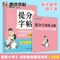墨点字帖 提分字帖小学生必背古诗文128篇 小学儿童初学者练字硬笔书法古诗词文小学语文楷书字帖