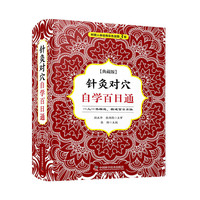 针灸对穴自学百日通
