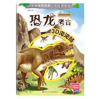 恐龙考古3D泡泡贴：威武的恐龙家族