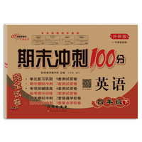 期末冲刺100分英语四年级下册21春(外研版.一起)全新版