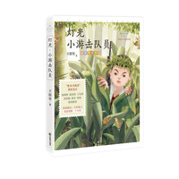 灯光·小游击队员：名家公开课美绘版（入选语文教材六年级上）