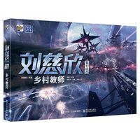 刘慈欣科幻绘本：乡村教师
