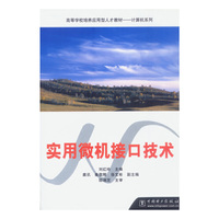 实用微机接口技术