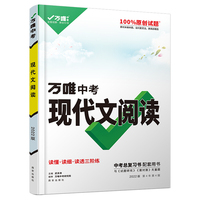 2022万唯中考初中语文现代文阅读理解专项训练书七八九年级阅读技能三阶训练篇初一初二初三答题模板总复习资料