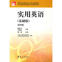 实用英语(基础版第4册五年制高等职业教育公共课教学用书)