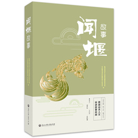 闻堰故事