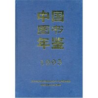 中国图书年鉴(1995)