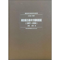 南京保卫战中方报纸报道1937—1938