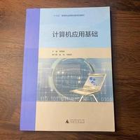计算机应用基础