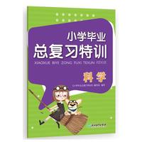 小学毕业总复习特训 科学