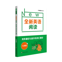 全新英语阅读·完形与首字母填空·七年级