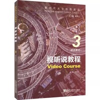 新时代大学应用英语:视听说教程 3 学生用书