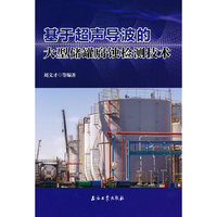 基于超声导波的大型储罐腐蚀检测技术