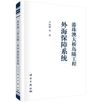 港珠澳大桥岛隧工程外海保障系统
