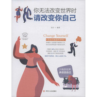 你无法改变世界时 请改变你自己 美绘插画版