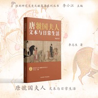 唐虢国夫人：文本与日常生活