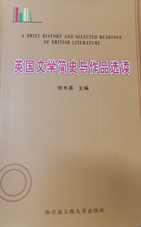 英国文学简史与作品选读