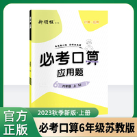 优翼2023秋季新版数学新领程系列必考口算小学六年级上册SJ苏教版 6上数学口算应用计算题