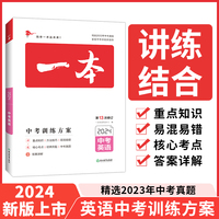 一本中考训练方案英语 2024中考总复习 一本初中七八九年级英语基础知识总复习专项训练789年级中考英语历年真题训练人教版全国通用