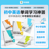 学而思 初中英语词汇中考题型分类速记 初中词汇听读神器七八九年级初一初二初三高频单词大全中考学生英语专项训练工具书中考单词知识点速记