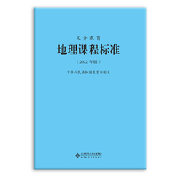 义务教育地理程标准(2022年版)