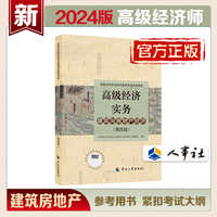 2024高级经济师建筑与房地产经济2024版 高级经济实务（建筑与房地产经济）（第四版）