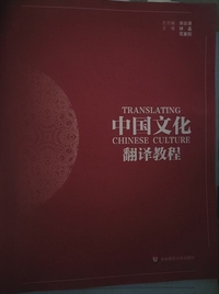 中国文化翻译教程