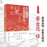 我的真相，在春天抵达：赛金花传 她不是孽海花，是那个时代的一曲绝唱。