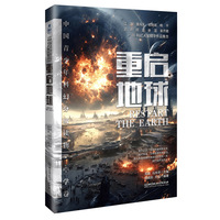 中国青少年科幻分级读物（中学卷）：重启地球