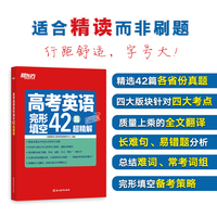 新东方 高考英语完形填空42篇超精解