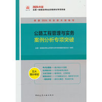 公路工程管理与实务案例分析专项突破