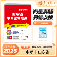 山东省中考试卷精选 初中生物 2025年新版真题卷分类特训模拟卷超详解析中考总复习资料提优借鉴卷
