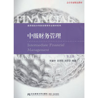 中级财务管理(第五版)
