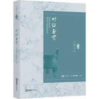 对话至宝：上博讲坛第一辑