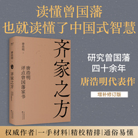 齐家之方：唐浩明评点曾国藩家书