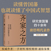 齐家之方：唐浩明评点曾国藩家书