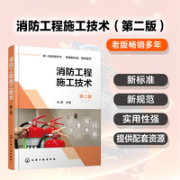消防工程施工技术(第二版)